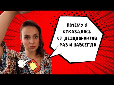 Видео: Почему я отказалась от дезодоранта/Как избавиться от запаха пота