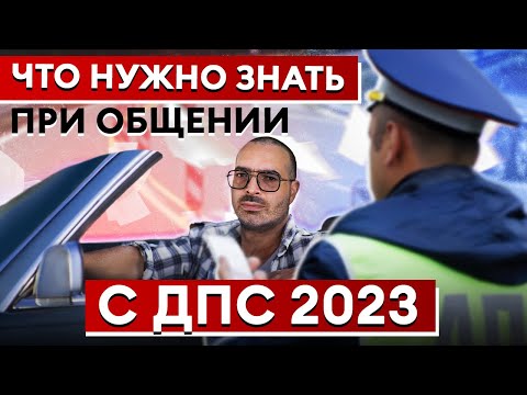 Видео: Что делать, если вас ОСТАНОВИЛ инспектор ГИБДД? / Права и обязанности водителей!