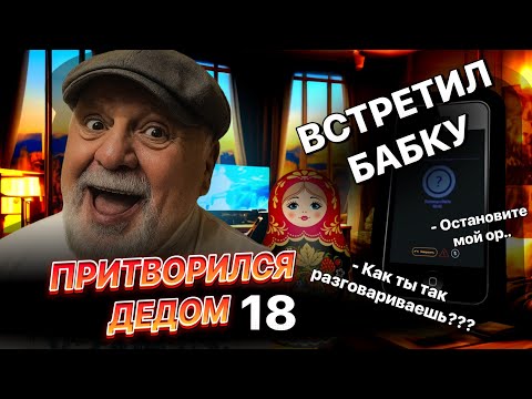 Видео: ПРИТВОРИЛСЯ ДЕДОМ — СЕРИЯ 18: Встретил БАБКУ… и она меня УЗНАЛА?! 😱