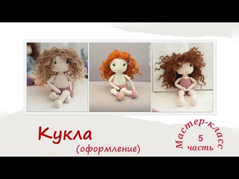 Видео: Кукла "Есения" часть 5 (оформление) Мастер-класс  Doll "Yesenia" part 5 (decoration) Crochet Pattern