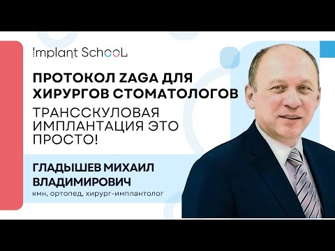 Видео: Протокол ZAGA для хирургов стоматологов. Трансскуловая имплантация это просто!