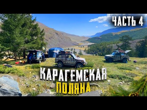 Видео: Путешествие на Алтай. Карагемская поляна.