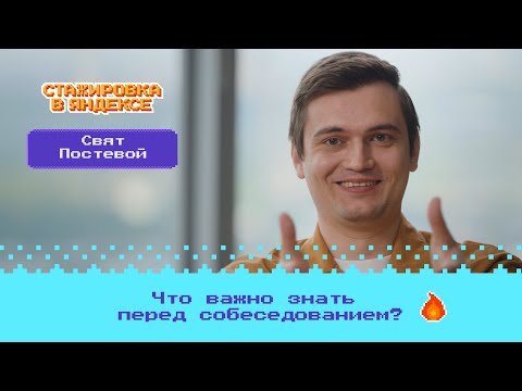 Видео: Bonus level: Что важно знать перед собеседованием в Яндекс?