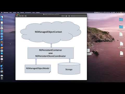 Видео: Занятие 8: Хранение данных, часть 2 (Core Data)