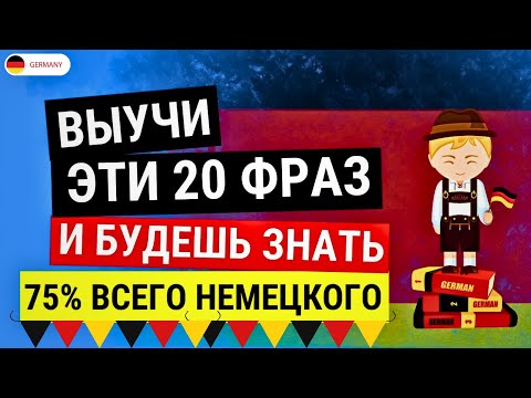 Видео: Фразы, которые немцы используют ежедневно. Повседневные фразы для разговора, которые вам нужно знать