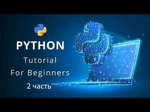 Видео: Погружение в Python 2 часть