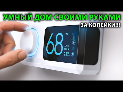 Видео: ШОК! Умный дом за копейки.