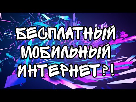 Видео: КАК СДЕЛАТЬ БЕСПЛАТНЫЙ МОБИЛЬНЫЙ ИНТЕРНЕТ?