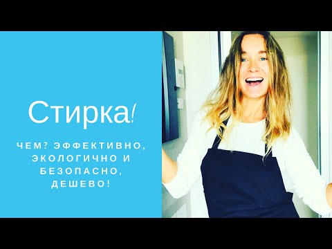 Видео: стирка белья - дешево, эффективно и безопасно! чем?