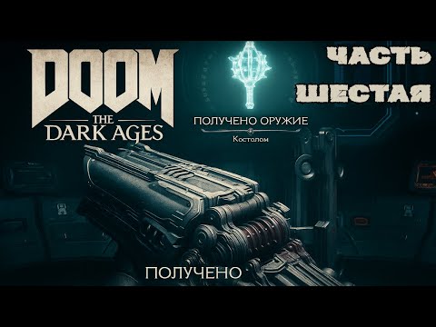 Видео: ПРОХОЖДЕНИЕ DOOM THE DARK AGES ЧАСТЬ ШЕСТАЯ