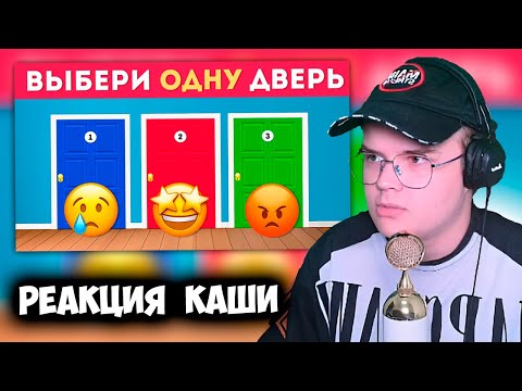 Видео: КАША СМОТРИТ ВЫБЕРИ ОДНУ ДВЕРЬ  | РЕАКЦИЯ КАШИ НА EMOJI COOL +ЧАТ