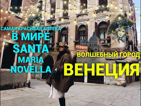 Видео: Самое красивое видео! Венеция ❤️посещение Santa Maria Novella! Новый аромат)
