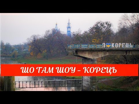 Видео: ШО ТАМ ШОУ  -  Корець
