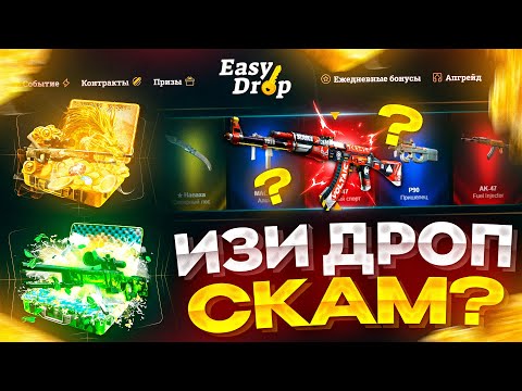 Видео: EASYDROP ВСЕ ЕЩЕ СКАМ? | EASYDROP - ЧЕСТНАЯ ПРОВЕРКА С 2000 РУБЛЕЙ