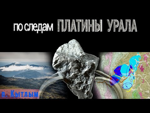 Видео: Платина. Где искать. Урал.  Кытлым.