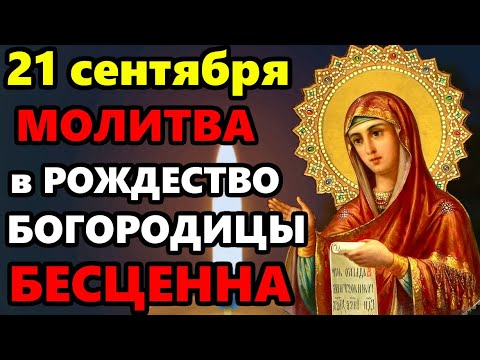 Видео: 21 сентября ВКЛЮЧИ МОЛИТВУ В ВЕЛИКИЙ ПРАЗДНИК ОНА БЕСЦЕННА! Молитва Рождество Пресвятой Богородицы