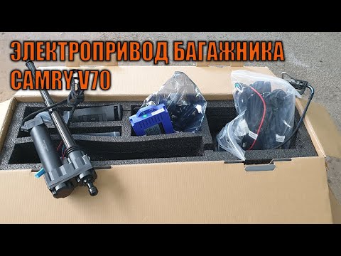 Видео: Обновлённый электропривод багажника Камри 70 - Автотехцентр Camry Tuning