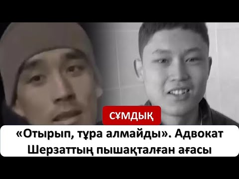 Видео: «Отырып, тұра алмайды». Адвокат Шерзаттың пышақталған ағасы