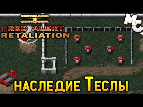 Видео: Наследие ТЕСЛЫ - C&C Red Alert Retaliation Прохождение #4