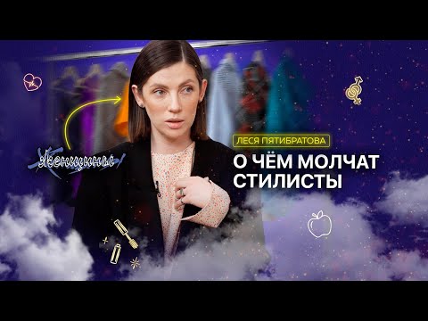 Видео: Не только про шмоточки. Из чего состоит профессия стилиста