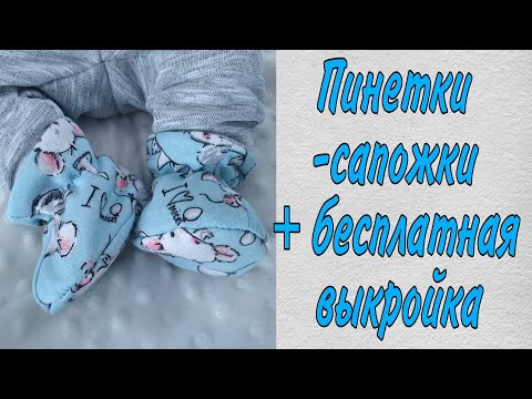 Видео: Как сшить детские пинетки-сапожки/ пинетки для Беби Бон 43см+ бесплатная выкройка