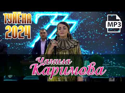 Видео: Чамила Каримова.2024 Москва  Туйена +7 993 588 40 99. +7 999 188 19 09.