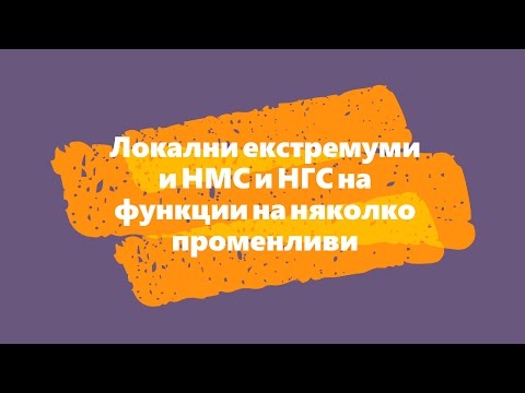 Видео: Локални екстремуми и НМС и НГС на функции на няколко променливи