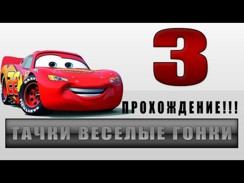 Видео: Прохождение Тачки Весёлые Гонки - #3