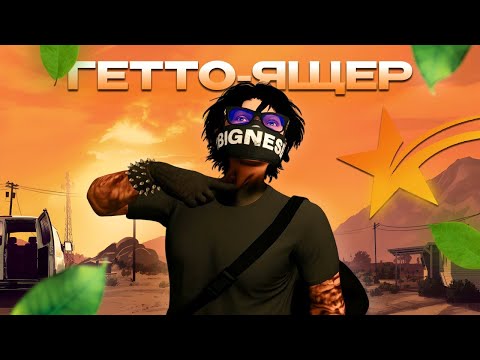 Видео: СТАЛ ГЕТТО-ЯЩЕРОМ в GTA 5 RP!! УНИЧТОЖИЛ ГЕТТО?