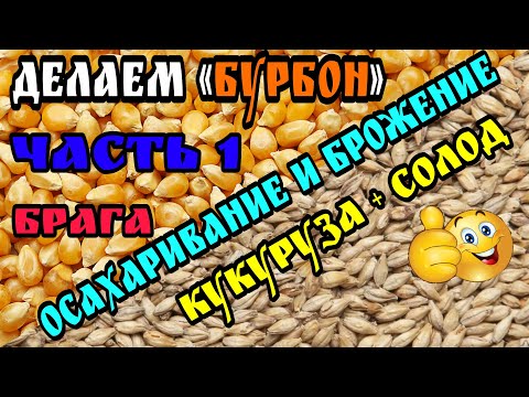 Видео: "Бурбон" часть 1 . Кукурузный Затор на ячменном солоде за 3 дня . Справится даже новичок )))