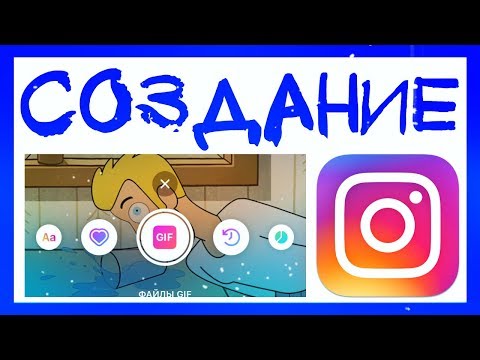 Видео: НОВЫЕ ФИШКИ ИНСТАГРАМ СТОРИС. КАК СДЕЛАТЬ СТОРИС В ИНСТАГРАМ? СОЗДАНИЕ СТОРИС ИНСТАГРАМ С НУЛЯ