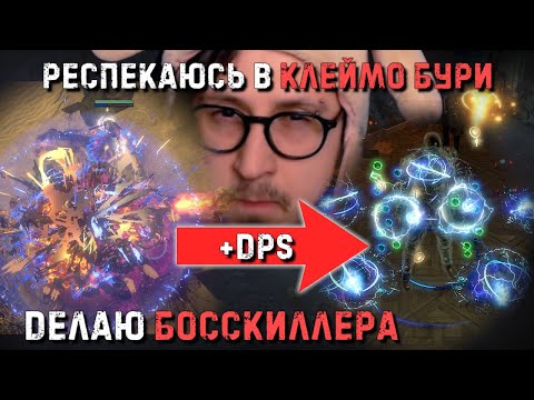 Видео: ИЗ КЛЕЙМА ПОКОЯНИЯ В КЛЕЙМО БУРИ! РЕСПЕК | Path of Exile