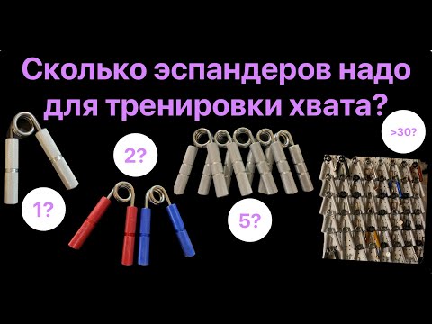 Видео: Сколько нужно эспандеров для тренировок хвата? 4 разных подхода.