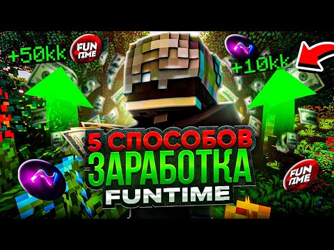 Видео: 5 СПОСОБОВ ЗАРАБОТКА НА FUNTIME С ЧИТОМ NURSULTAN ALPHA - Майнкрафт Фантайм