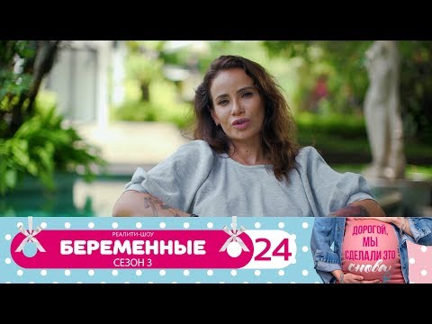 Видео: Беременные | Сезон 3 | Серия 24