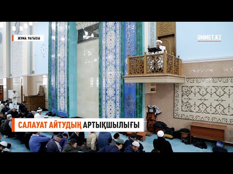 Видео: Жұма уағызы. САЛАУАТ АЙТУДЫҢ АРТЫҚШЫЛЫҒЫ | Имам Нұрлан Рамазанов