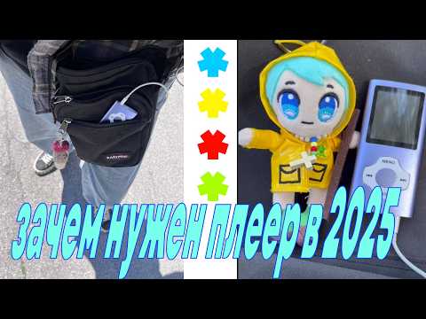 Видео: 7 причин купить MP3 плеер в 2025
