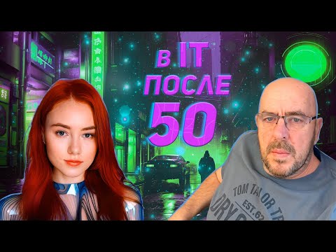 Видео: В IT после 50 - миф или реальность? Разбираемся на практике!