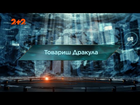 Видео: Товарищ Дракула — Затерянный мир. 7 сезон. 33 выпуск