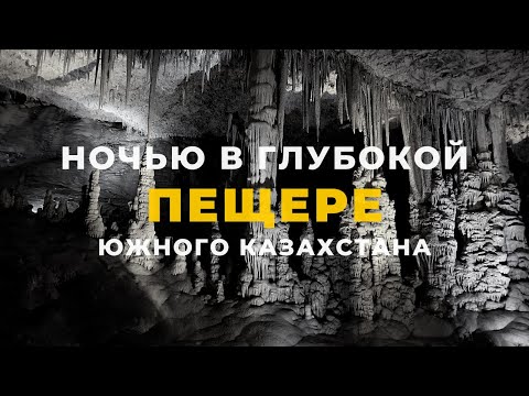 Видео: НОЧЬЮ В ПЕЩЕРЕ южного Казахстана!