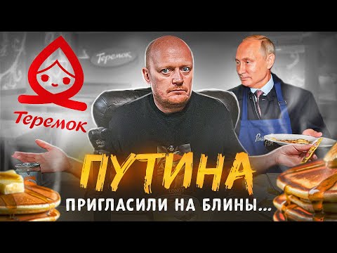 Видео: "Теремок" - Чем Накормят ПРЕЗИДЕНТА?