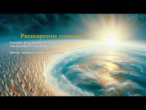 Видео: Расширение сознания