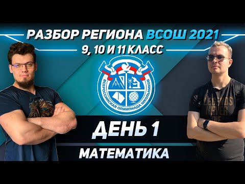 Видео: Олимпиады 2021. Разбор региона ВСОШ по математике. День 1