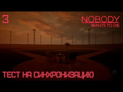 Видео: #3 Nobody Wants to Die - Тест на синхронизацию