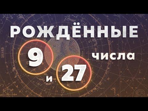 Видео: КАК НЕ БЫТЬ ОТШЕЛЬНИКОМ. КАК НЕ СТАТЬ СУМАСШЕДШИМ. РОЖДЕННЫЕ 9 и 27 ЧИСЛА. Число души 9