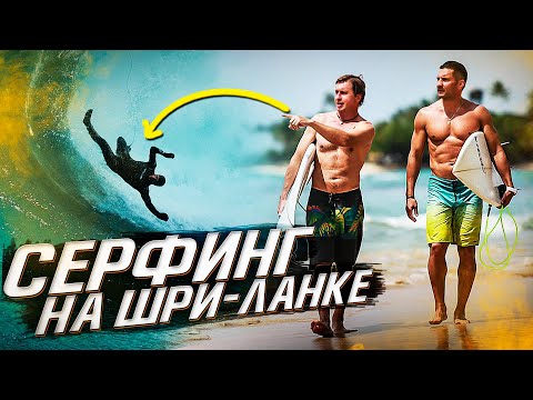 Видео: Серфинг на Шри-Ланке Сева Шульгин