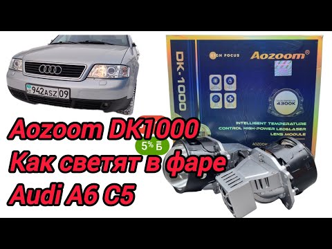 Видео: Aozoom DK 1000 в фаре Audi A6 C5. 