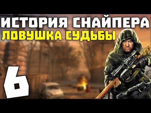 Видео: S.T.A.L.K.E.R. История Снайпера: Ловушка Судьбы #6. Тайник Монолита и Дед Западло