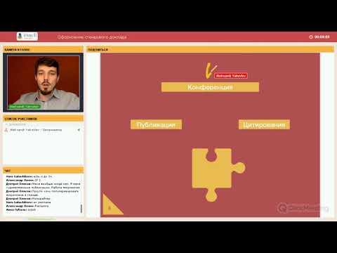 Видео: Вебинар: Оформление стендового доклада