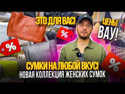 Видео: СУМКИ НА ЛЮБОЙ ВКУС✨НОВАЯ КОЛЛЕКЦИЯ ЖЕНСКИХ СУМОК🎀23-113 Рынок Садовод Москва